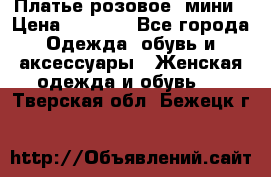 Платье розовое, мини › Цена ­ 1 500 - Все города Одежда, обувь и аксессуары » Женская одежда и обувь   . Тверская обл.,Бежецк г.